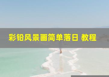 彩铅风景画简单落日 教程